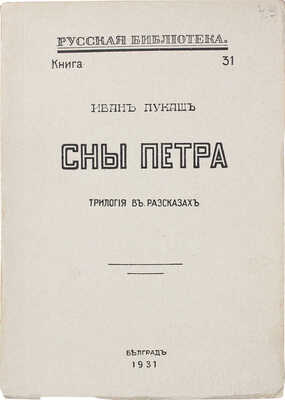 Лукаш И.С. Сны Петра. Трилогия в рассказах. Белград: Тип. и литогр. Раденковича, 1931.